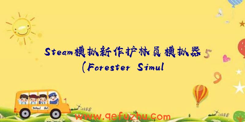 Steam模拟新作护林员模拟器(Forester